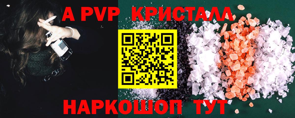 A-PVP VHQ  Альфа ПВП кристаллы  Вход с VPN  Вольск 
